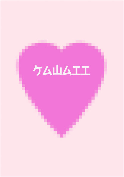 Digital poster of a pixelated pink heart with the word 'KAWAII' in white capital letters centered across it, set against a soft pink background, embodying a kawaii and playful aesthetic.