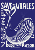 save the whales vintage poster